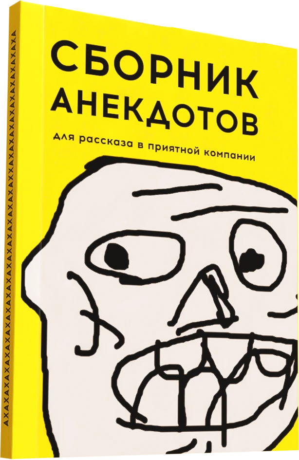 Сборник анекдотов: жёлтая обложка с нарисованным от руки лицом